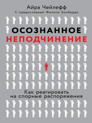 cover image of Осознанное неподчинение
